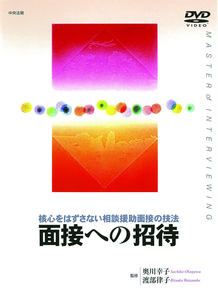 面接への招待　ＤＶＤ版　核心をはずさない相談援助面接の技法