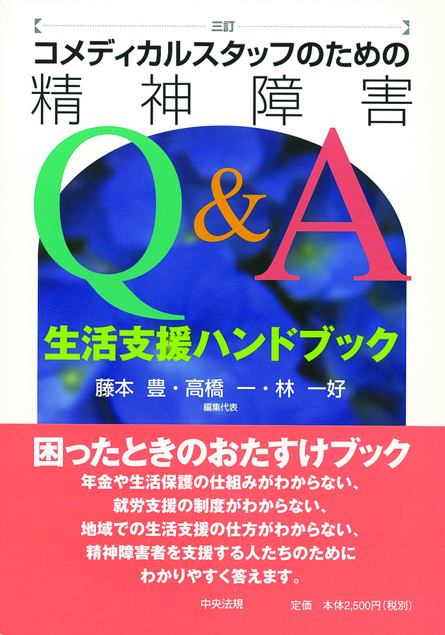 三訂　コメディカルスタッフのための精神障害Ｑ＆Ａ　生活支援ハンドブック
