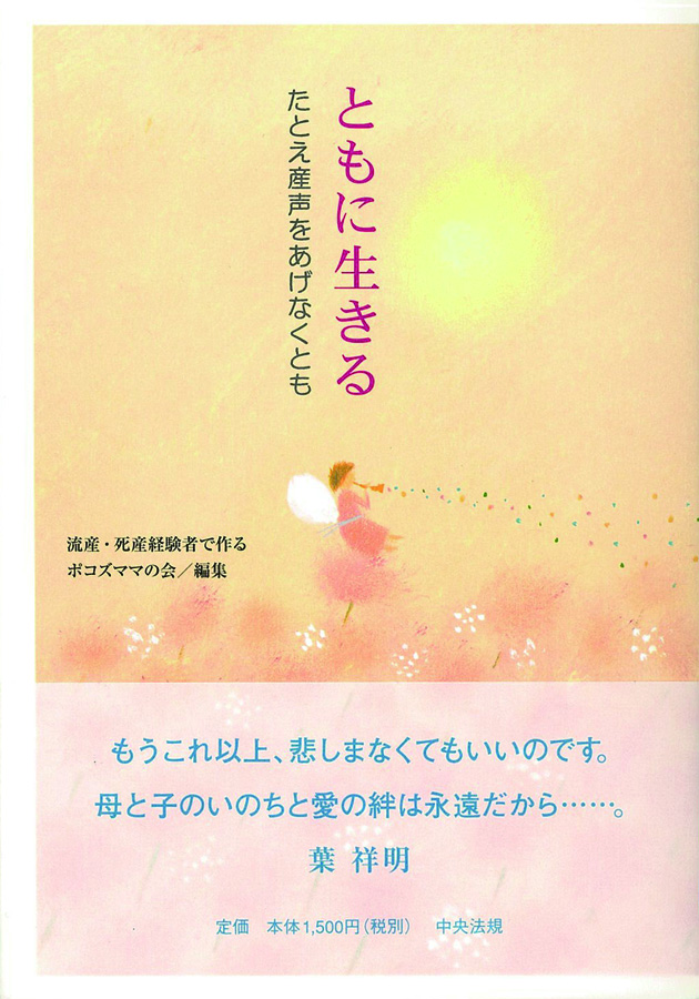 ともに生きる　たとえ産声をあげなくとも