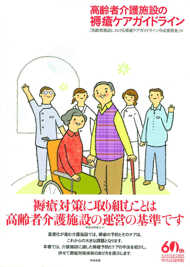 高齢者介護施設の褥瘡ケアガイドライン