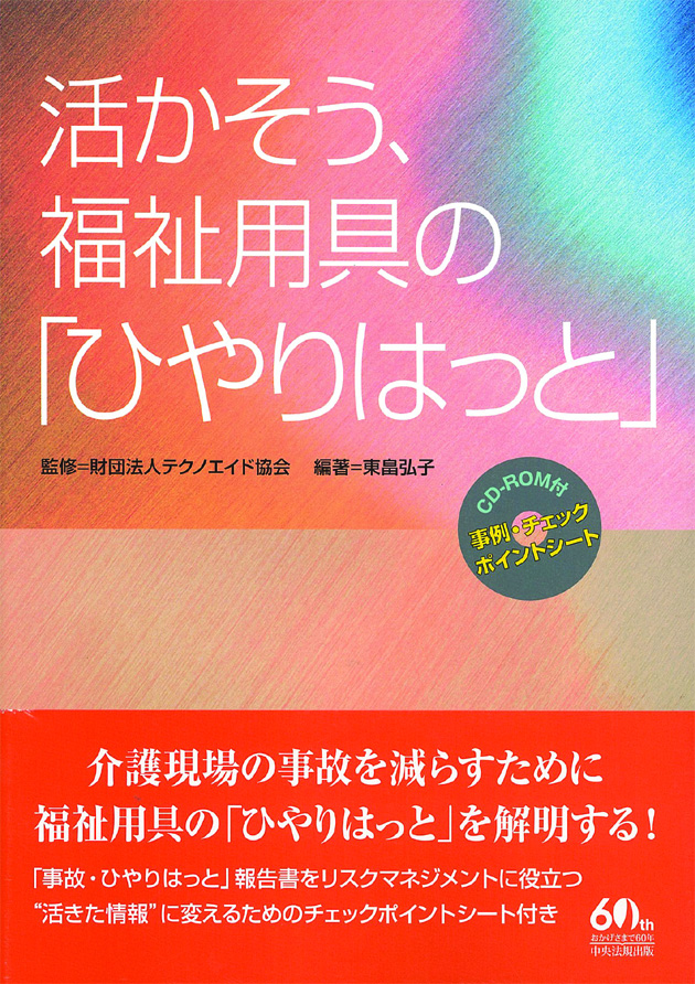 活かそう、福祉用具の「ひやりはっと」