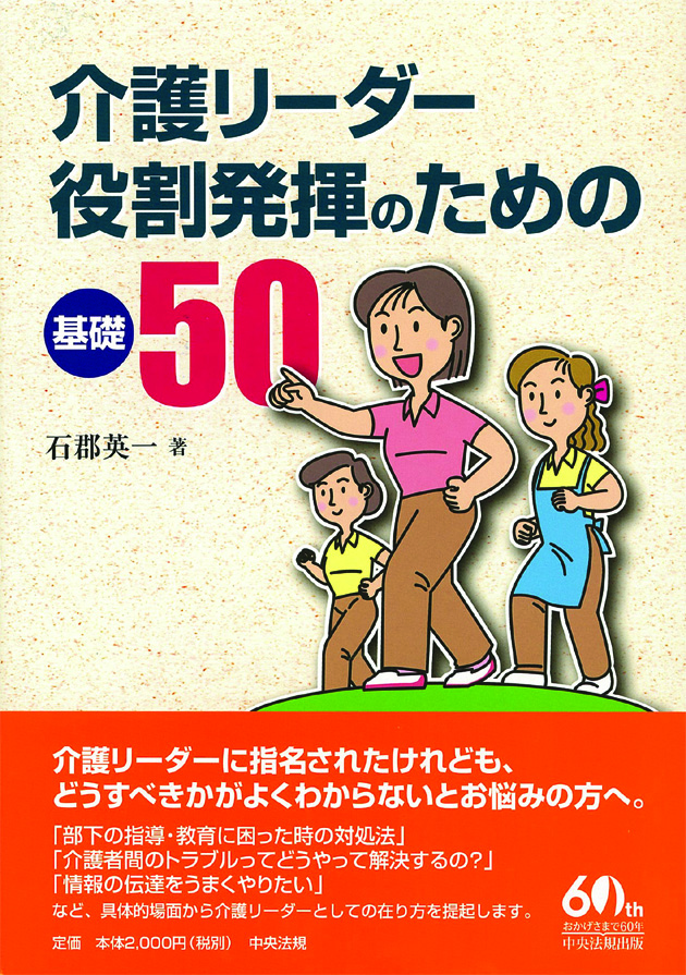 介護リーダー役割発揮のための基礎５０