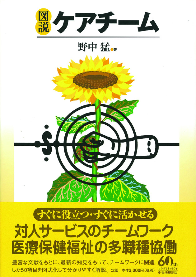 図説ケアチーム