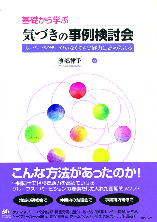 基礎から学ぶ　気づきの事例検討会　スーパーバイザーがいなくても実践力は高められる