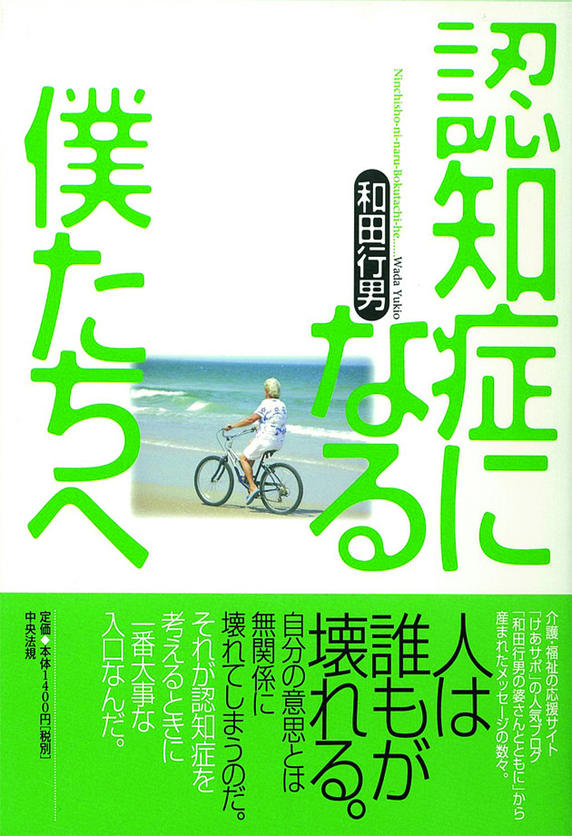 認知症になる僕たちへ