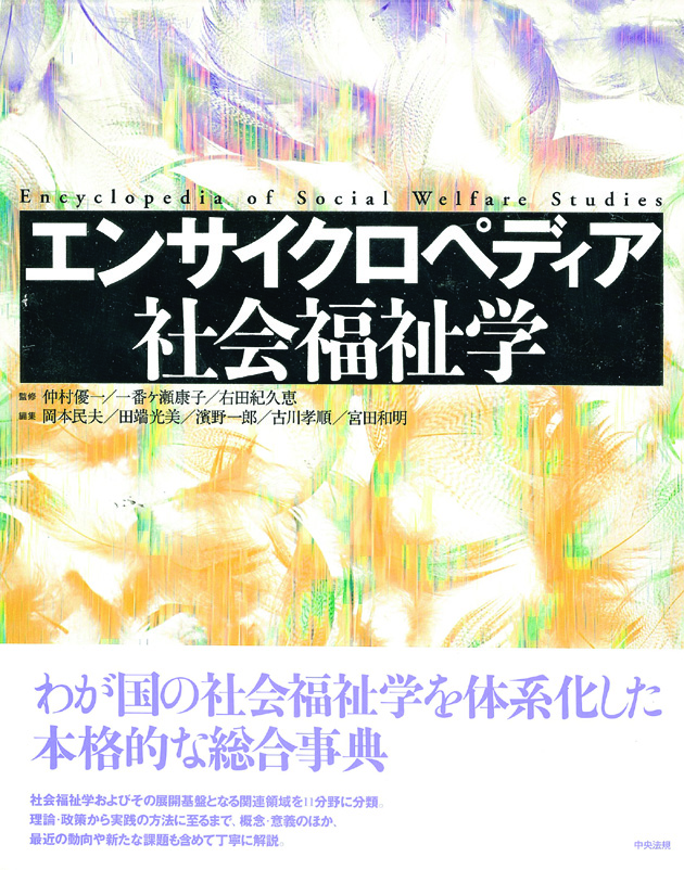 エンサイクロペディア社会福祉学