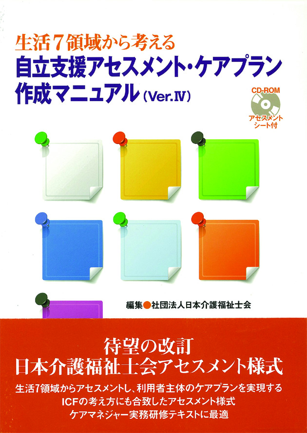 自立支援アセスメント・ケアプラン作成マニュアル（Ｖｅｒ．Ⅳ）　生活７領域から考える