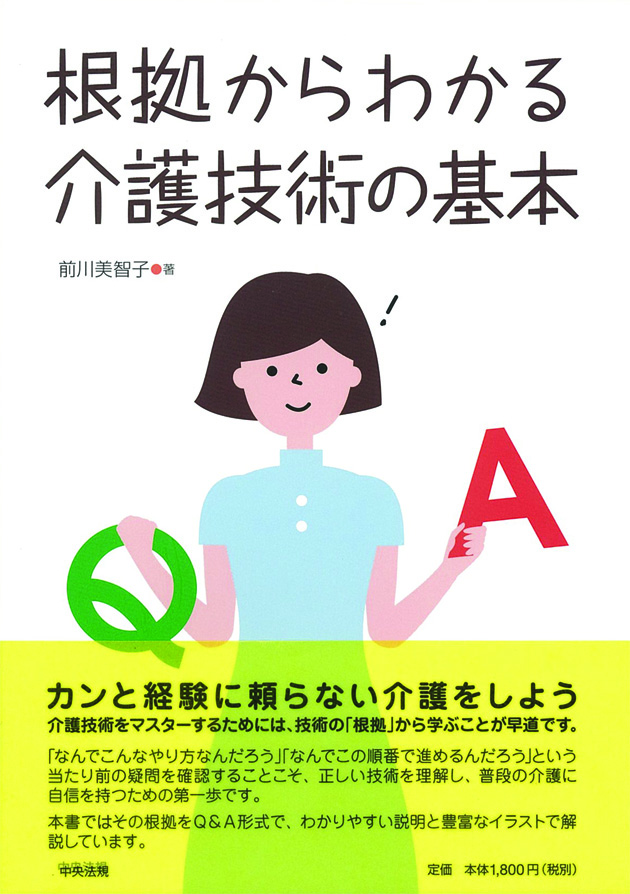 根拠からわかる介護技術の基本