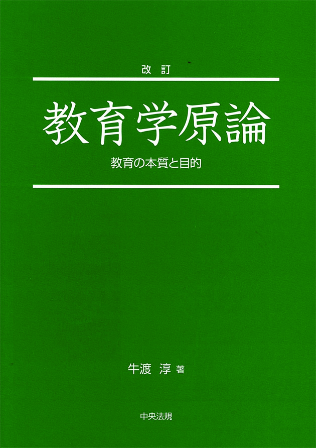 改訂　教育学原論　教育の本質と目的
