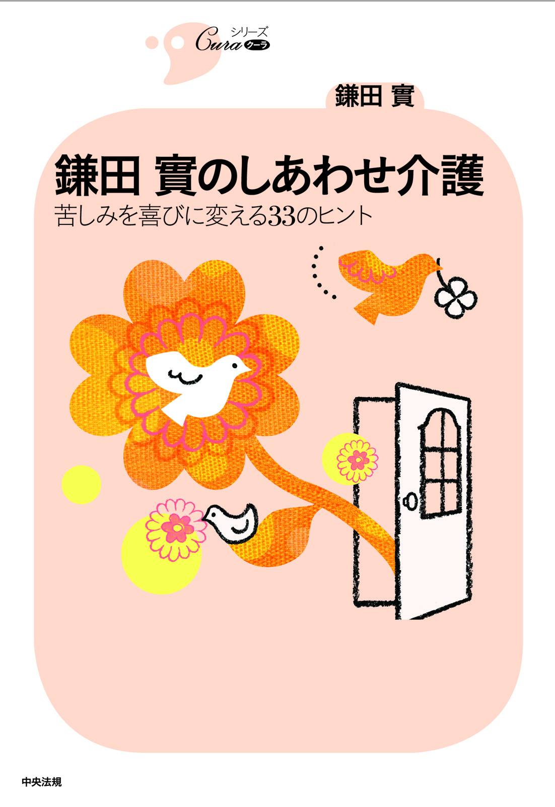 シリーズＣｕｒａ　鎌田實のしあわせ介護　苦しみを喜びに変える33のヒント