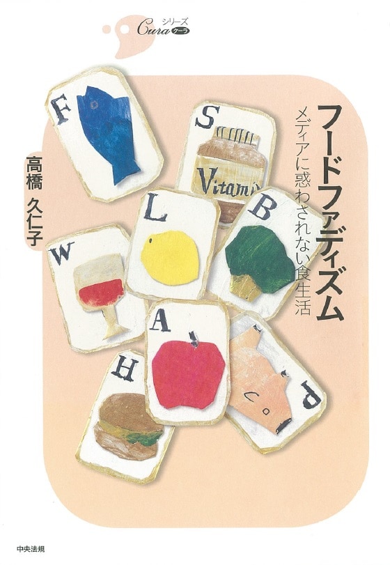 シリーズＣｕｒａ　フードファディズム　メディアに惑わされない食生活