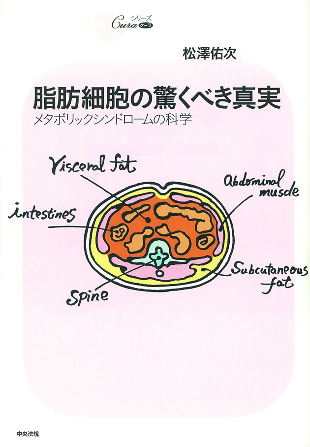シリーズＣｕｒａ　脂肪細胞の驚くべき真実　メタボリックシンドロームの科学
