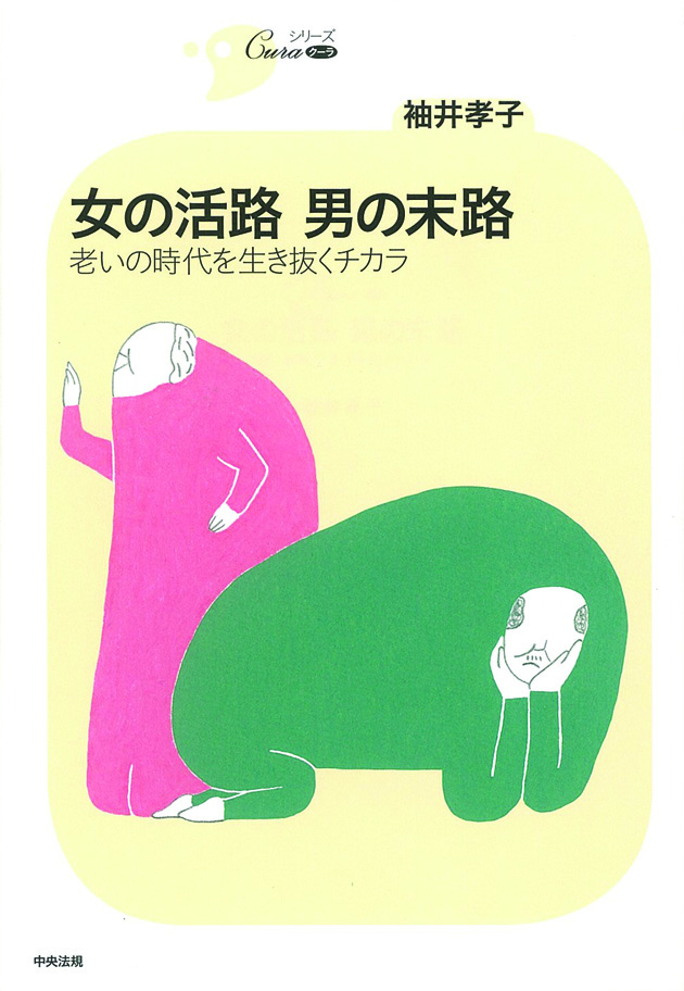 シリーズＣｕｒａ　女の活路　男の末路　老いの時代を生き抜くチカラ