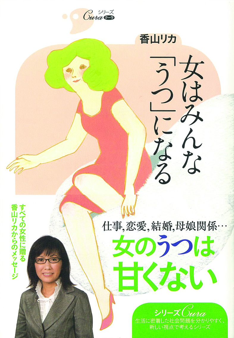 シリーズＣｕｒａ　女はみんな「うつ」になる