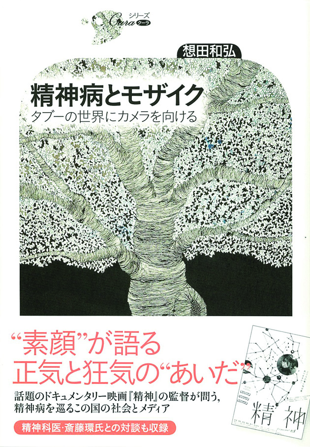 シリーズＣｕｒａ　精神病とモザイク　タブーの世界にカメラを向ける