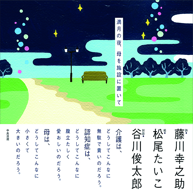 満月の夜、母を施設に置いて