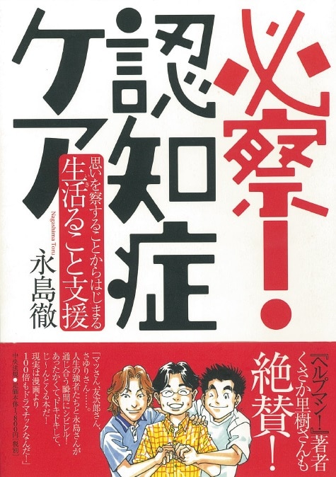 必察！　認知症ケア　思いを察することからはじまる生活ること支援