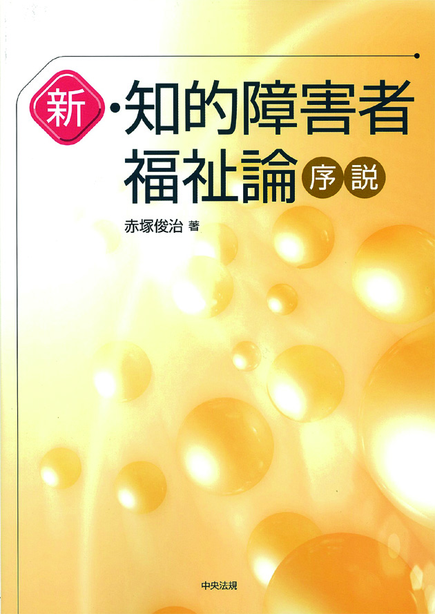 新・知的障害者福祉論序説