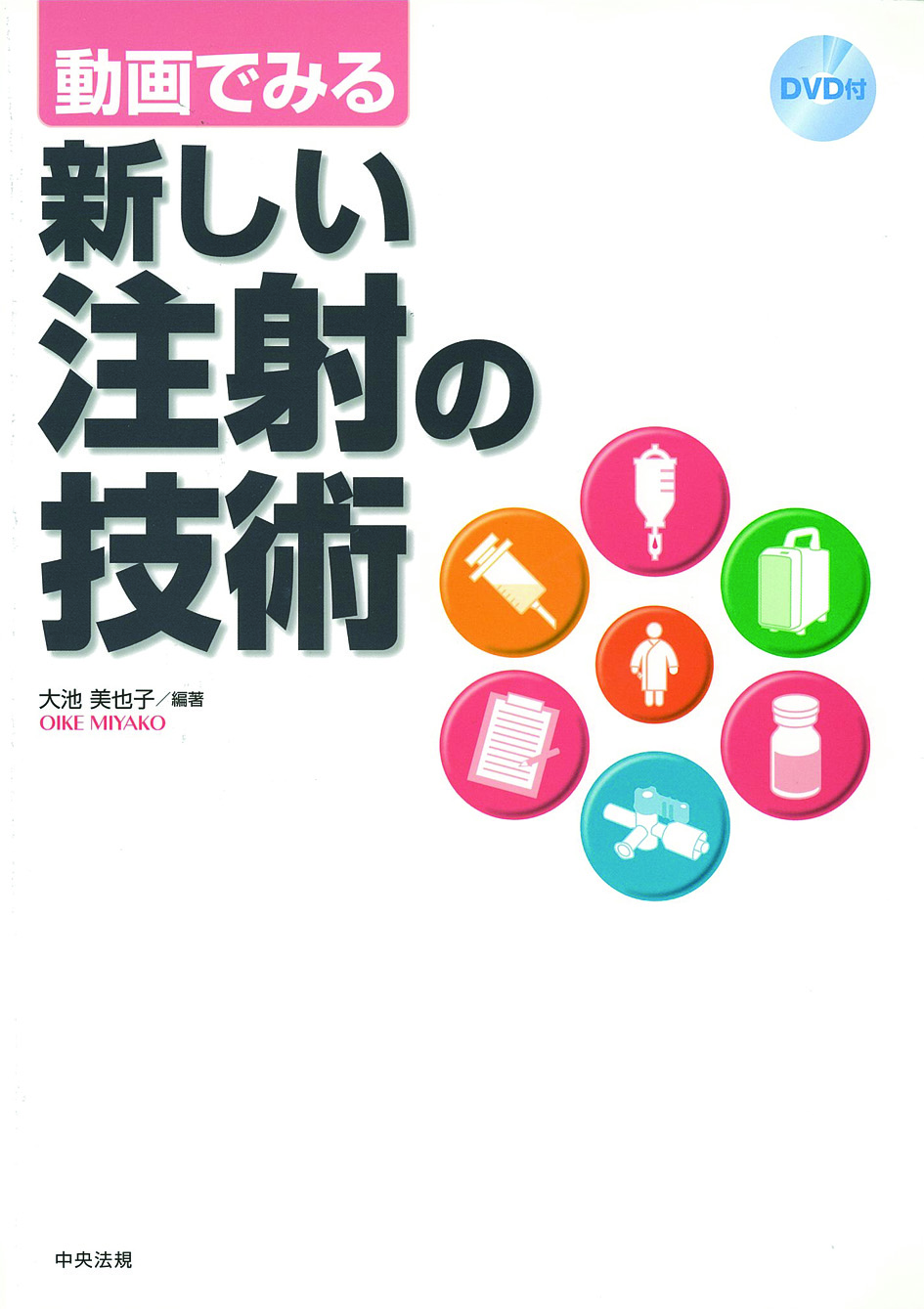 動画でみる新しい注射の技術