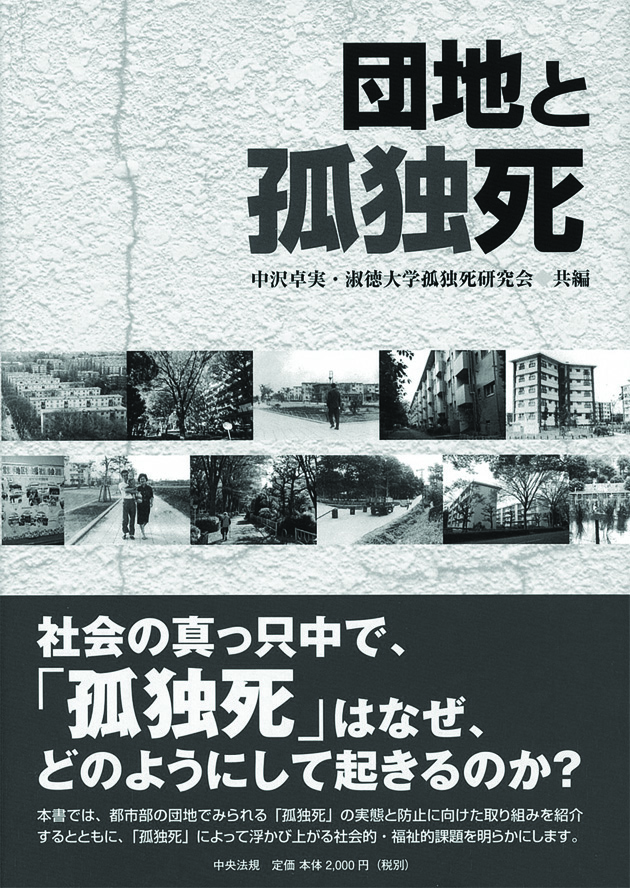 団地と孤独死