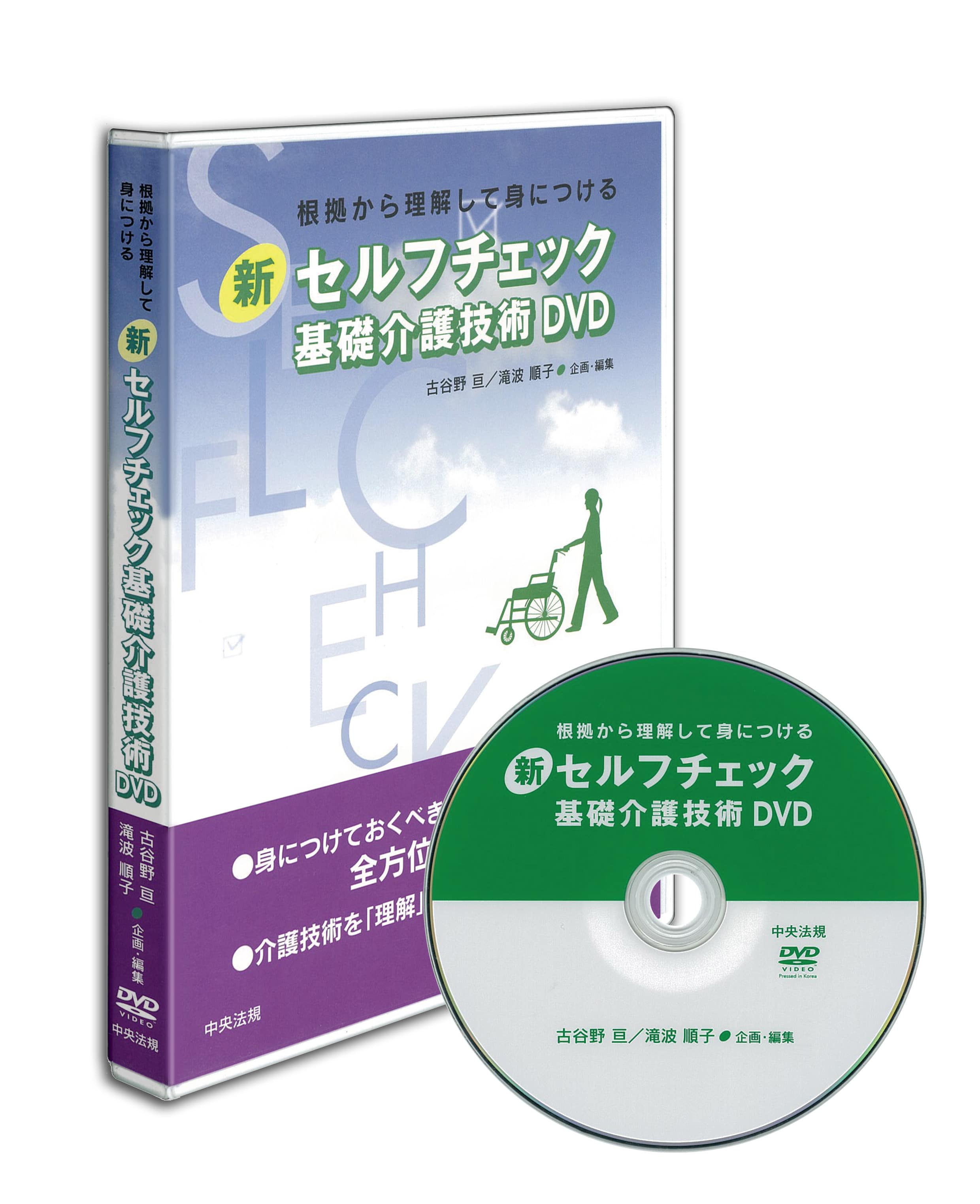 新セルフチェック基礎介護技術　ＤＶＤ　根拠から理解して身につける