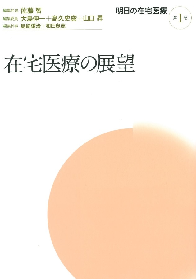明日の在宅医療　第１巻　在宅医療の展望