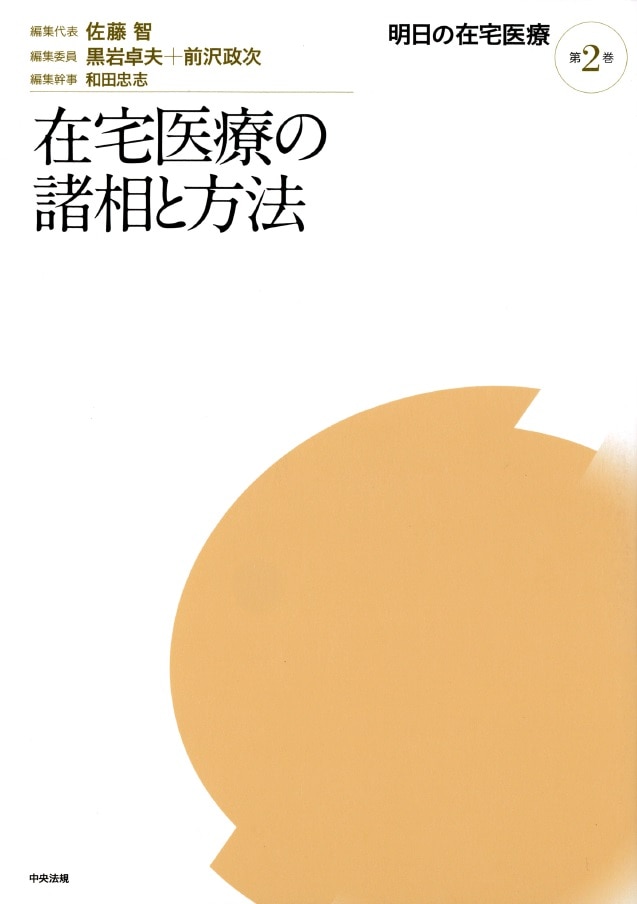 明日の在宅医療　第２巻　在宅医療の諸相と方法