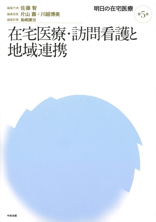 明日の在宅医療　第５巻　在宅医療・訪問看護と地域連携