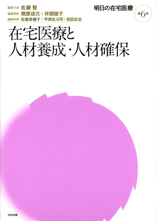 明日の在宅医療　第６巻　在宅医療と人材養成・人材確保