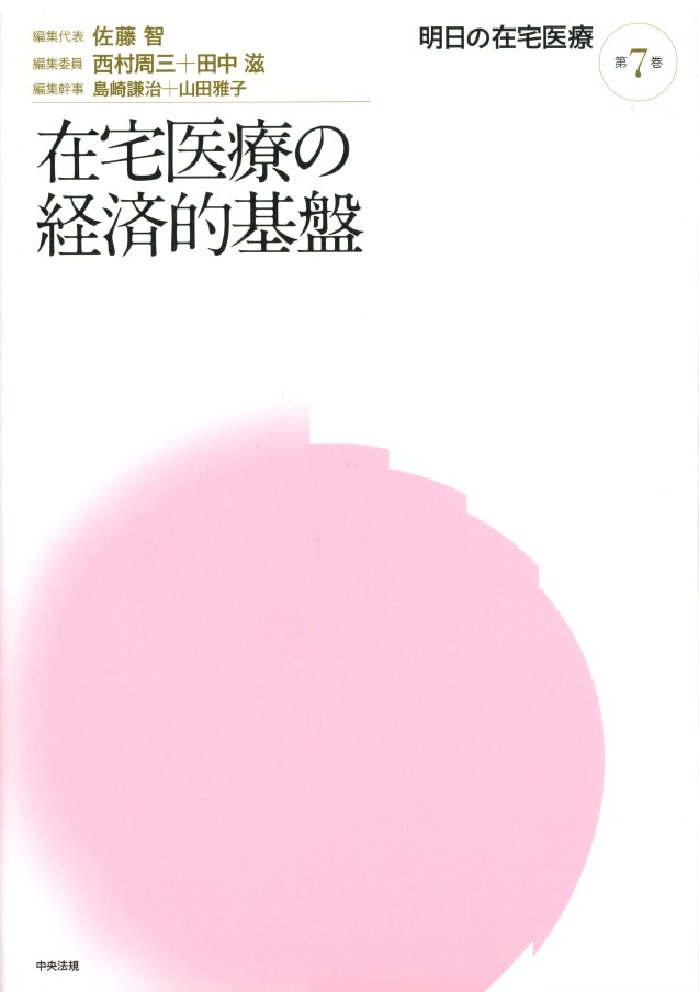 明日の在宅医療　第７巻　在宅医療の経済的基盤