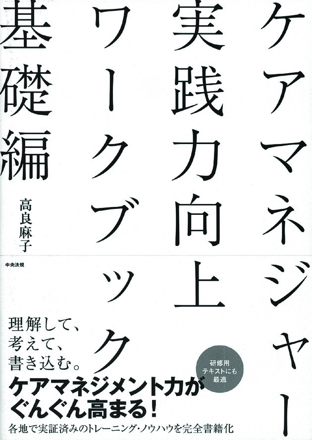ケアマネジャー　実践力向上ワークブック　基礎編