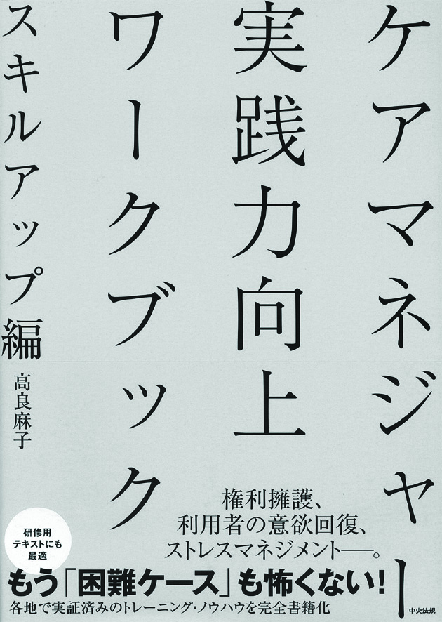 ケアマネジャー　実践力向上ワークブック　スキルアップ編