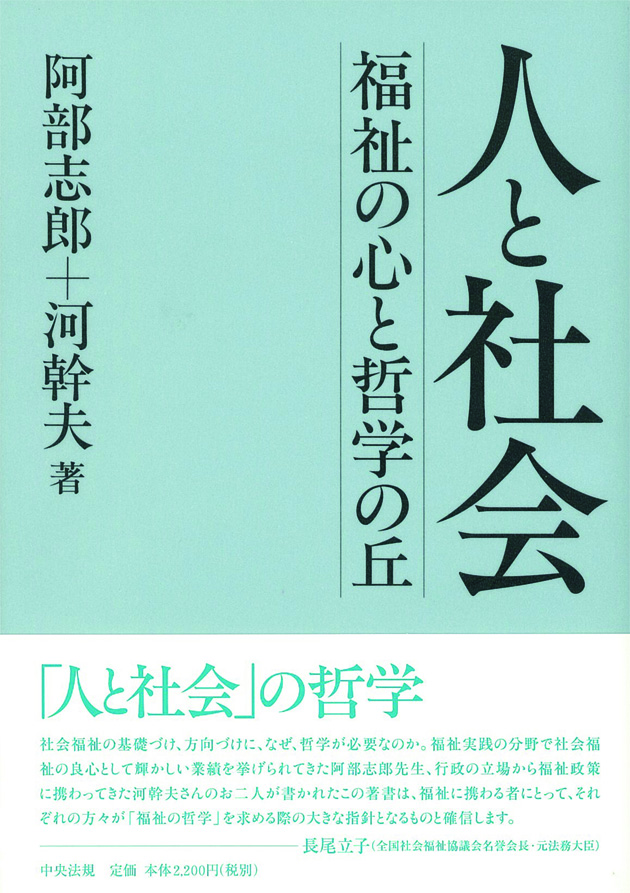 人と社会　福祉の心と哲学の丘