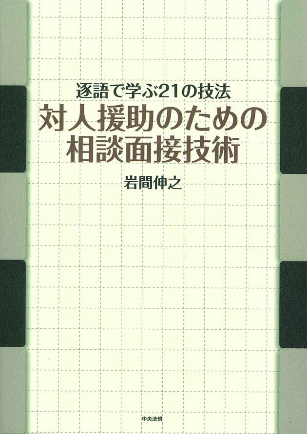 対人援助のための相談面接技術　逐語で学ぶ２１の技法