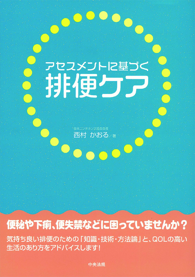 アセスメントに基づく排便ケア