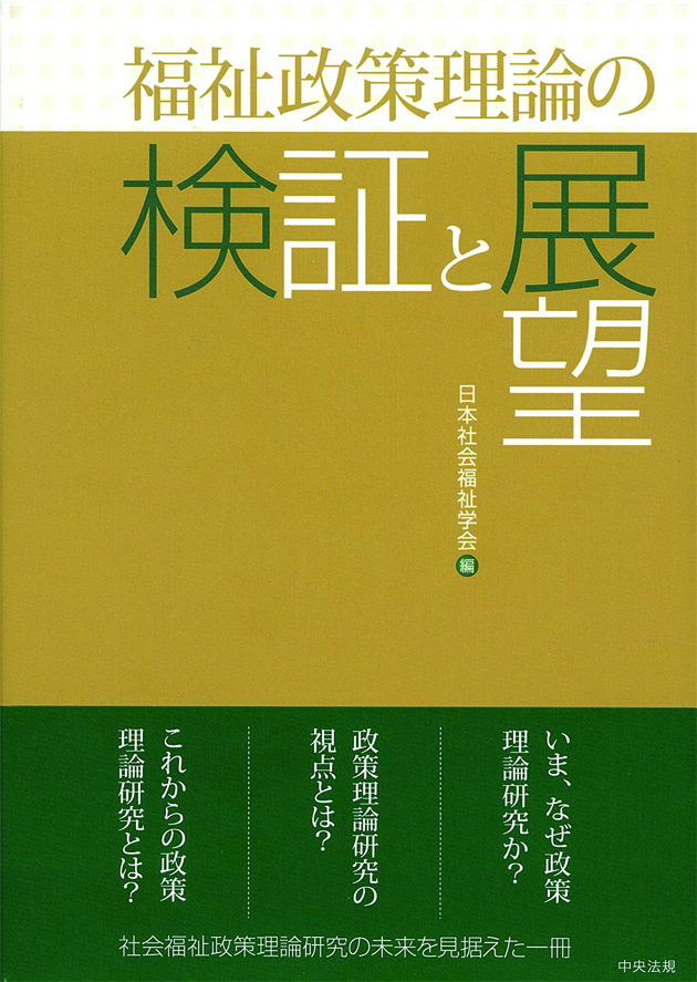 福祉政策理論の検証と展望