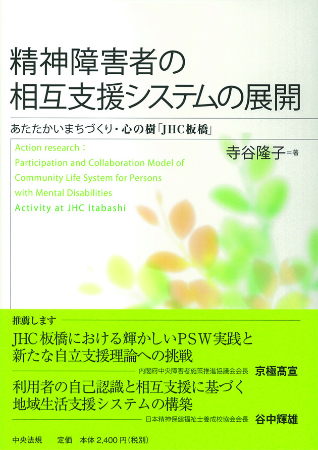 精神障害者の相互支援システムの展開　あたたかいまちづくり・心の樹「ＪＨＣ板橋」