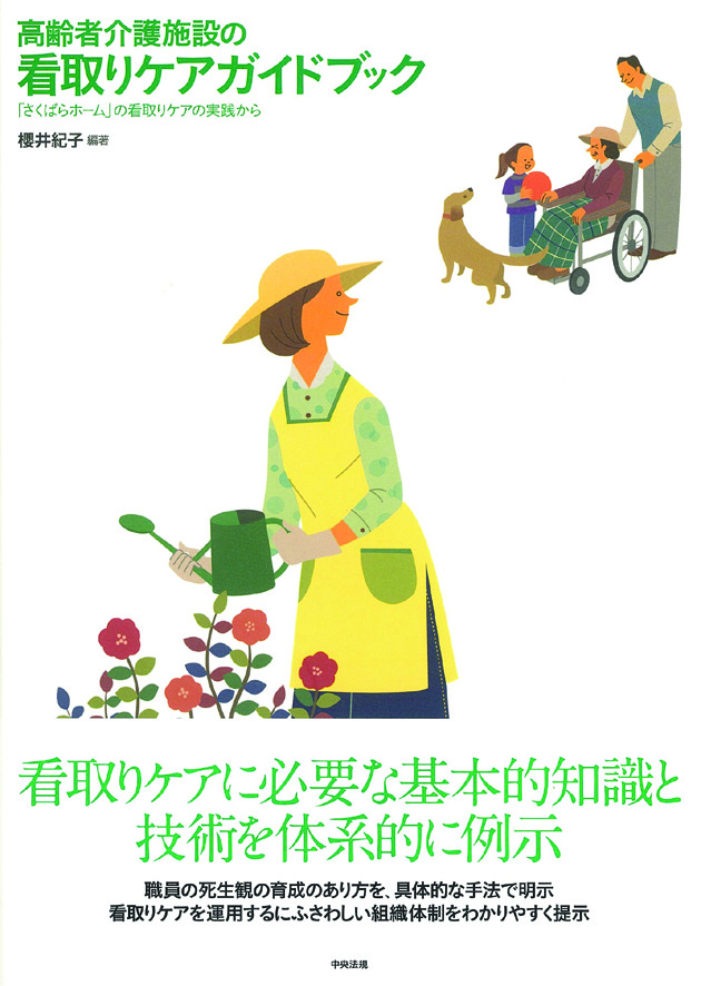 高齢者介護施設の看取りケアガイドブック　「さくばらホーム」の看取りケアの実践から
