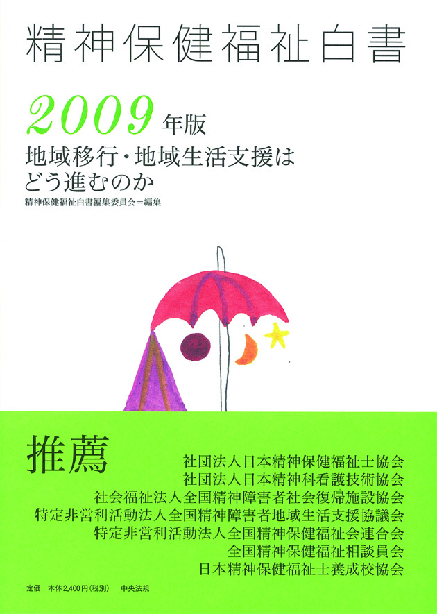 精神保健福祉白書　２００９年版　地域移行・地域生活支援はどう進むのか
