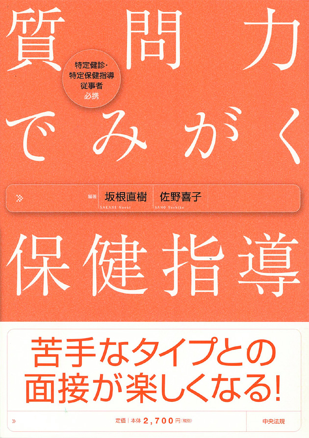 質問力でみがく保健指導　特定健診・特定保健指導従事者必携