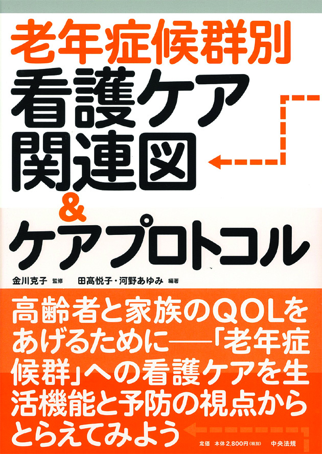 老年症候群別看護ケア関連図＆ケアプロトコル