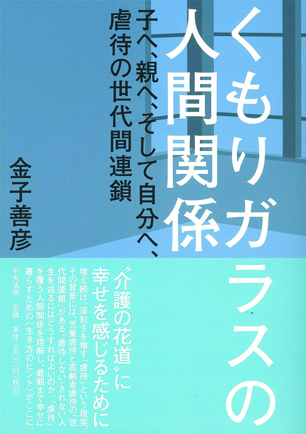くもりガラスの人間関係　子へ、親へ、そして自分へ、虐待の世代間連鎖