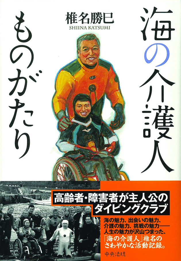 海の介護人ものがたり