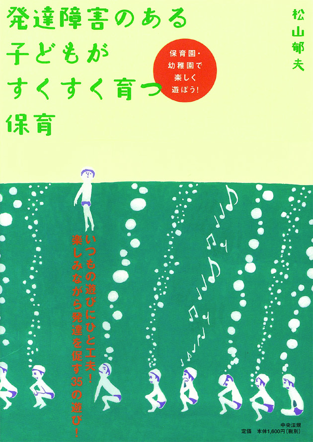 発達障害のある子どもがすくすく育つ保育　保育園・幼稚園で楽しく遊ぼう！