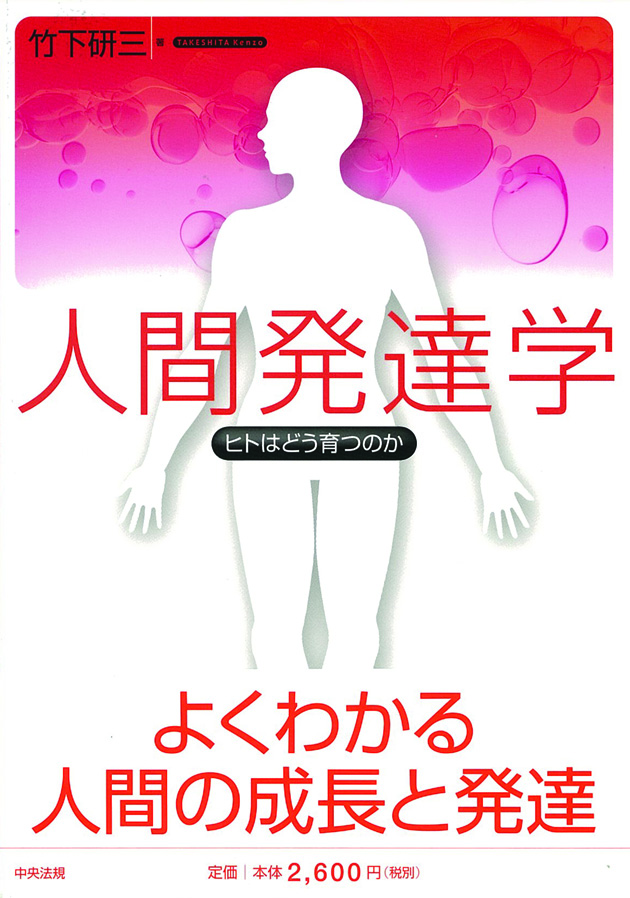 人間発達学　ヒトはどう育つのか