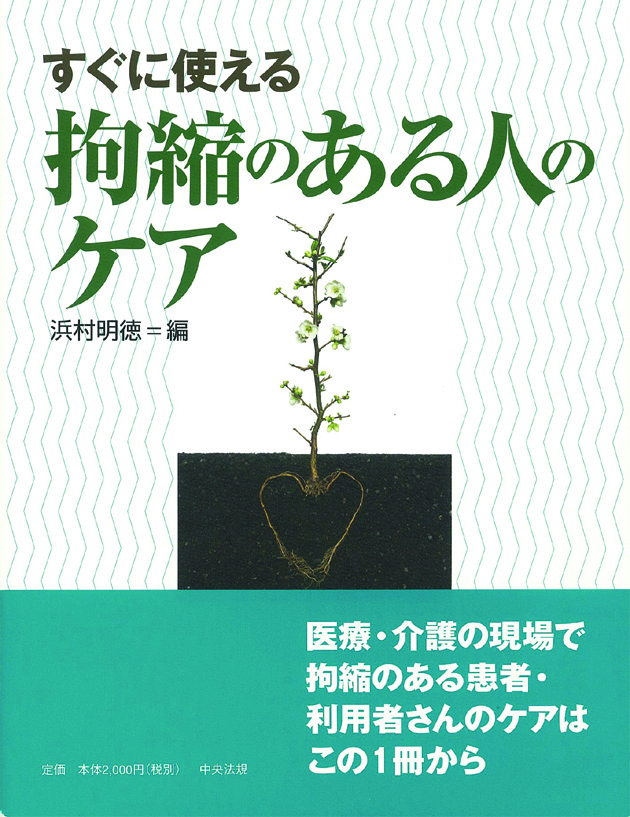 すぐに使える　拘縮のある人のケア