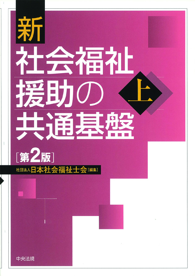 新　社会福祉援助の共通基盤　第２版　上