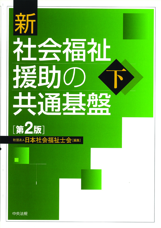 新　社会福祉援助の共通基盤　第２版　下