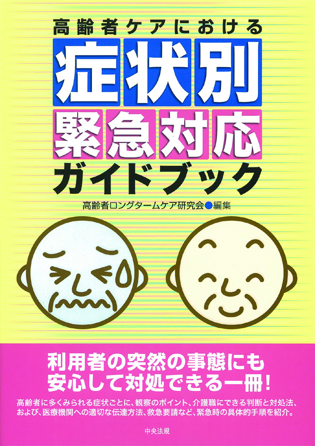 高齢者ケアにおける症状別緊急対応ガイドブック