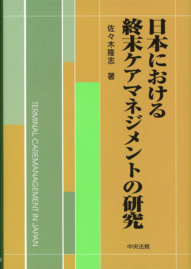 日本における終末ケアマネジメントの研究